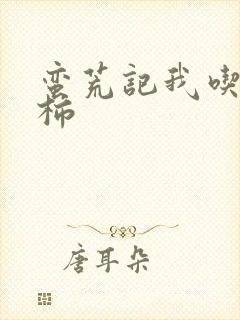 蛮荒记我吃西红柿