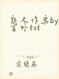 熟人作案by在言外txt封面