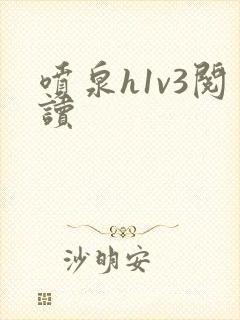 喷泉h1v3阅读