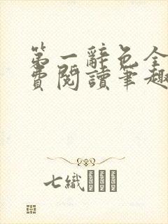 第一辞色全文免费阅读笔趣阁