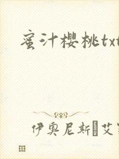 蜜汁樱桃txt