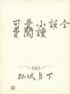可爱小说全文免费阅读