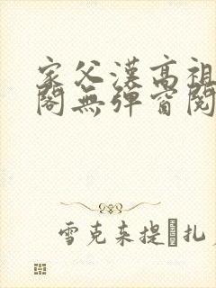 家父汉高祖笔趣阁无弹窗阅读