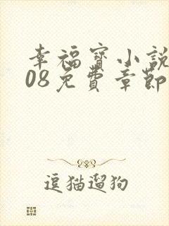 幸福宝小说8008免费章节排行