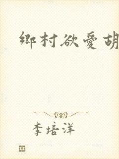 乡村欲爱胡秀英