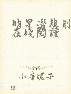 明星潜规则之皇在线阅读