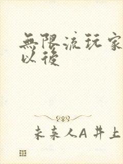 无限流玩家退休以后