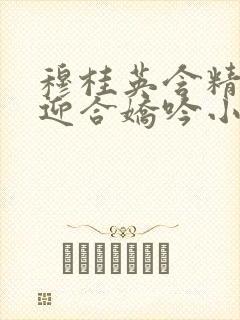 穆桂英含精肉臀迎合娇吟小说