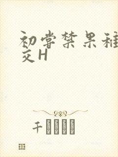 初尝禁果稚嫩宫交H