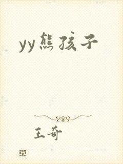 yy熊孩子封面