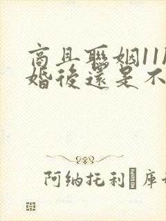 商且联姻11h婚后还是不熟