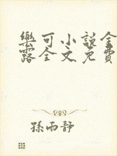 乐可小说金银花露全文免费阅读