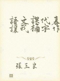语文课代表趴下让我桶字作文封面