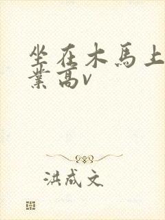 坐在木马上写作业高v封面