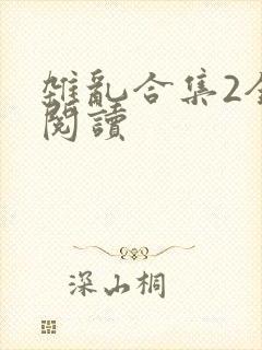 杂乱合集2全文阅读