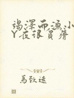 竭泽而渔小说BY夜很贫瘠封面