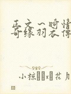正文～畸情内裤奇缘羽衣传说
