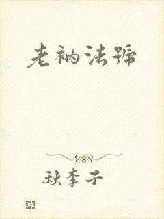 老衲法号