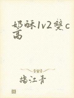 奶酥1v2双c高