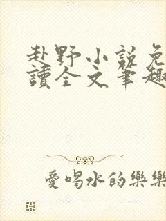 赴野小说免费阅读全文笔趣阁封面