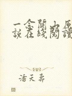 一念关山原著小说在线阅读