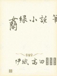女绿小说 笔趣阁