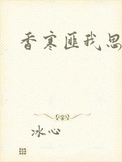 香寒匪我思存