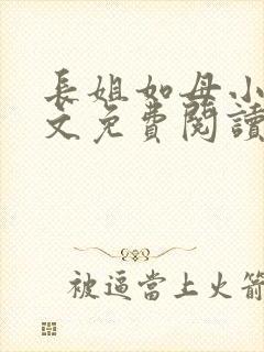 长姐如母小说全文免费阅读