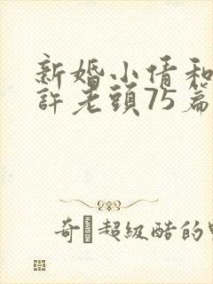 新婚小倩和邻居许老头75篇