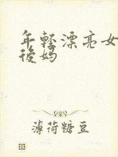 年轻漂亮女孩成后妈