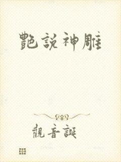 艳说神雕