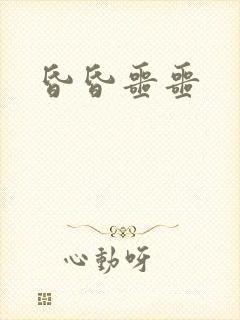 昏昏噩噩封面