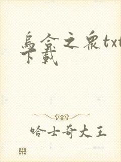 乌合之众txt下载