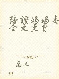 陪读妈妈秦雨宁全文免费封面