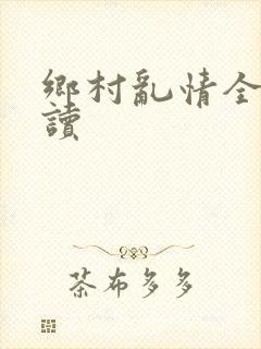 乡村乱情全文阅读