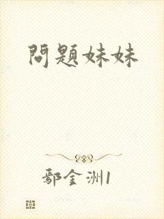 问题妹妹