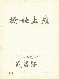 撩她上瘾