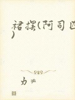 裙摆(阿司匹林)