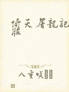 倚天屠龙记成人版封面