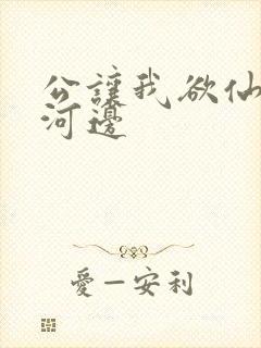 公让我欲仙欲死河边