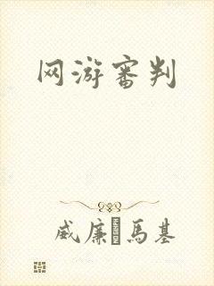 网游审判