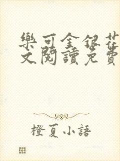 乐可金银花露全文阅读免费