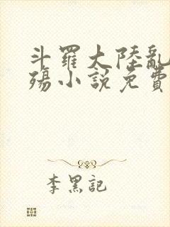斗罗大陆乱世浮殇小说免费阅读
