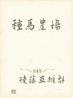 种马农场