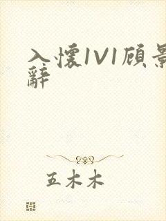 入怀1V1顾景辞封面
