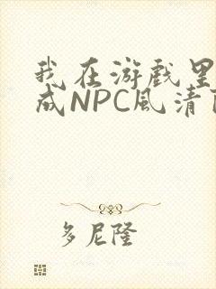 我在游戏里被当成NPC风清陨