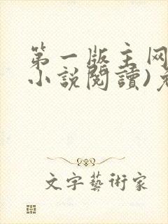 第一版主网(在小说阅读)免费阅读封面