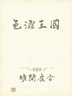 色涩王国