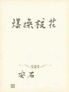 爆操校花封面