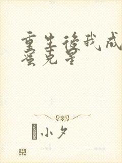 重生后我成了闺蜜克星封面